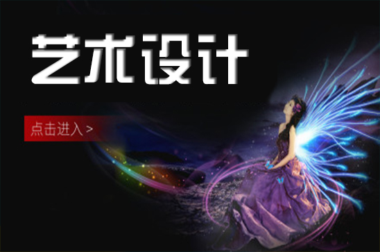艺术设计