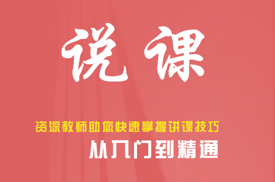 小教说课