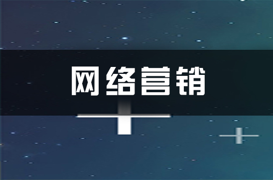 网络营销