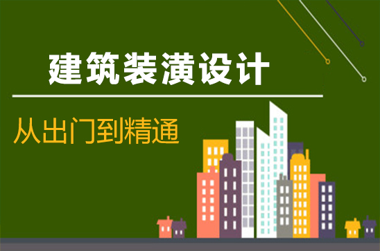 建筑装潢设计