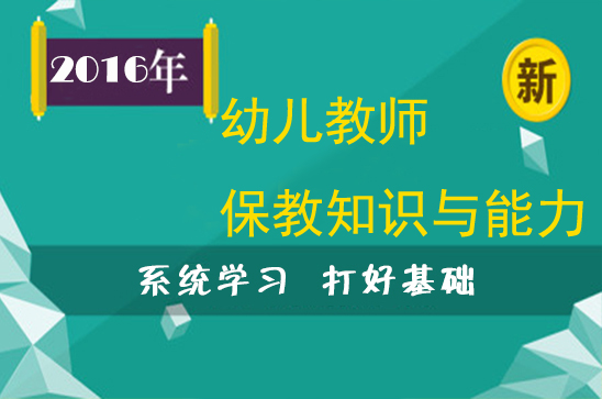 幼儿教师保教知识与能力