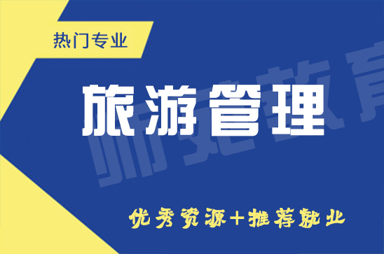 旅游管理