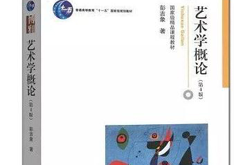 艺术学概论642