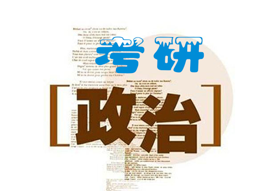 101思想政治理论